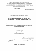Аладышкина, Анна Сергеевна. Современное Интернет-сообщество: Социально-стратификационный анализ: дис. кандидат социологических наук: 22.00.04 - Социальная структура, социальные институты и процессы. Нижний Новгород. 2006. 156 с.