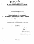 Ермичева, Вероника Александровна. Современное искусство как фактор трансформации социокультурной реальности: На примере российского общества: дис. кандидат социологических наук: 22.00.06 - Социология культуры, духовной жизни. Москва. 2004. 165 с.