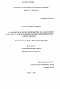 Беговатова, Мария Андреевна. Современное исполнительство на саксофоне в аспекте расширения звуковых возможностей инструмента: дис. кандидат наук: 17.00.02 - Музыкальное искусство. Казань. 2012. 310 с.