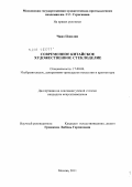 Чжао Цзянлин. Современное китайское художественное стеклоделие: дис. кандидат искусствоведения: 17.00.04 - Изобразительное и декоративно-прикладное искусство и архитектура. Москва. 2011. 156 с.