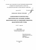 Штильман, Михаил Юрьевич. Современное комплексное хирургическое лечение гнойно-некротических осложнений синдрома диабетической стопы: дис. доктор медицинских наук: 14.00.27 - Хирургия. Ростов-на-Дону. 2009. 258 с.