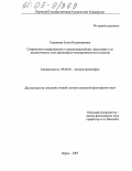 Середкина, Елена Владимировна. Современное конфуцианство и западноевропейская философия в их диалогичности: опыт философско-компаративистского анализа: дис. кандидат философских наук: 09.00.03 - История философии. Пермь. 2005. 177 с.