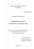 Коснырева, Ольга Васильевна. Современное осмысление трагического в литературе Коми: дис. кандидат филологических наук: 10.01.02 - Литература народов Российской Федерации (с указанием конкретной литературы). Саранск. 2001. 159 с.