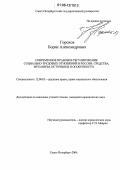 Горохов, Борис Александрович. Современное правовое регулирование социально-трудовых отношений в России: Средства, механизм, источники и особенности: дис. кандидат юридических наук: 12.00.05 - Трудовое право; право социального обеспечения. Санкт-Петербург. 2006. 209 с.