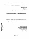 Петрович, Ольга Георгиевна. Современное российское высшее образование в контексте глобализации: дис. кандидат социологических наук: 22.00.01 - Теория, методология и история социологии. Саратов. 2010. 202 с.