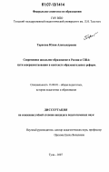 Тарасова, Юлия Александровна. Современное школьное образование в России и США: пути совершенствования в контексте образовательных реформ: дис. кандидат педагогических наук: 13.00.01 - Общая педагогика, история педагогики и образования. Тула. 2007. 186 с.