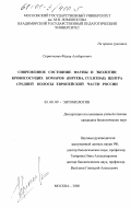 Скрипченко, Фёдор Альбертович. Современное состояние фауны и экологии кровососущих комаров (Diptera, Culicidae) Центра Средней полосы Европейской части России: дис. кандидат биологических наук: 03.00.09 - Энтомология. Москва. 2000. 266 с.