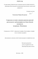Решетникова, Марина Валерьевна. Современное состояние и динамика развития древесной растительности урболандшафтов юга Окско-Донской низменности: на примере г. Михайловка: дис. кандидат географических наук: 25.00.23 - Физическая география и биогеография, география почв и геохимия ландшафтов. Волгоград. 2006. 156 с.