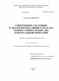 Тогтоохоны Тодгэрэл. Современное состояние и экология популяций тарбагана Marmota sibirica Radde, 1862 в Центральной Монголии: дис. кандидат биологических наук: 03.02.08 - Экология (по отраслям). Улан-Удэ. 2013. 140 с.