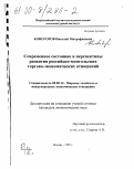 Коногоров, Николай Митрофанович. Современное состояние и перспективы развития российско-монгольских торгово-экономических отношений: дис. кандидат экономических наук: 08.00.14 - Мировая экономика. Москва. 1999. 137 с.
