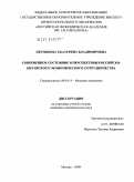 Пермякова, Екатерина Владимировна. Современное состояние и перспективы российско-китайского экономического сотрудничества: дис. кандидат экономических наук: 08.00.14 - Мировая экономика. Москва. 2009. 215 с.