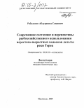 Рабаданов, Абдурашид Саидович. Современное состояние и перспективы рыбохозяйственного использования нерестово-выростных водоемов дельты реки Терек: дис. кандидат биологических наук: 03.00.10 - Ихтиология. Махачкала. 2005. 135 с.