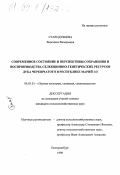 Стародубцева, Вероника Валерьевна. Современное состояние и перспективы сохранения и воспроизводства селекционно-генетических ресурсов дуба черешчатого в Республике Марий Эл: дис. кандидат сельскохозяйственных наук: 06.03.01 - Лесные культуры, селекция, семеноводство. Екатеринбург. 1999. 178 с.