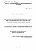 Митюкова, Эльвира Сайфулловна. Современное состояние и повышение эффективности использования основных средств целлюлозно-бумажных предприятий Кировской области: дис. кандидат экономических наук: 08.00.05 - Экономика и управление народным хозяйством: теория управления экономическими системами; макроэкономика; экономика, организация и управление предприятиями, отраслями, комплексами; управление инновациями; региональная экономика; логистика; экономика труда. Киров. 2004. 253 с.