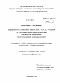 Шконда, Елена Александровна. Современное состояние и проблемы охраны степной растительности особо охраняемых природных территорий Ставропольской возвышенности: дис. кандидат географических наук: 25.00.23 - Физическая география и биогеография, география почв и геохимия ландшафтов. Ставрополь. 2010. 226 с.