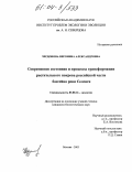 Чердонова, Вероника Александровна. Современное состояние и процессы трансформации растительного покрова российской части бассейна реки Селенги: дис. кандидат биологических наук: 03.00.16 - Экология. Москва. 2003. 250 с.