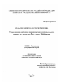 Будаева, Билигма Батордоржиевна. Современное состояние и рациональное использование водных ресурсов юга Восточного Забайкалья: дис. кандидат географических наук: 25.00.36 - Геоэкология. Улан-Удэ. 2002. 155 с.