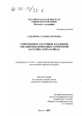Савенкова, Татьяна Петровна. Современное состояние и развитие охраняемых природных территорий бассейна озера Байкал: дис. кандидат географических наук: 11.00.11 - Охрана окружающей среды и рациональное использование природных ресурсов. Иркутск. 2000. 255 с.