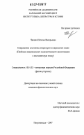 Чикина, Наталья Валерьевна. Современное состояние литературы на карельском языке: проблема национального художественного самосознания в постсоветскую эпоху: дис. кандидат филологических наук: 10.01.02 - Литература народов Российской Федерации (с указанием конкретной литературы). Петрозаводск. 2007. 212 с.