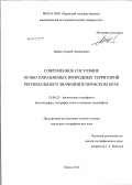 Зайцев, Андрей Аркадьевич. Современное состояние особо охраняемых природных территорий регионального значения в Пермском крае: дис. кандидат географических наук: 25.00.23 - Физическая география и биогеография, география почв и геохимия ландшафтов. Пермь. 2012. 176 с.