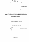 Ковальский, Николай Григорьевич. Современное состояние популяции золотого карася Carassius carassius (L.) Чухломского озера Костромской области: дис. кандидат биологических наук: 03.00.16 - Экология. Кострома. 2005. 115 с.