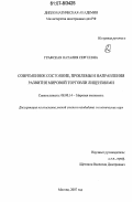 Графская, Наталия Сергеевна. Современное состояние, проблемы и направления развития мировой торговли лицензиями: дис. кандидат экономических наук: 08.00.14 - Мировая экономика. Москва. 2007. 140 с.
