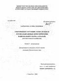 Найдарова, Дулма Лодоевна. Современное состояние серых лесных и лугово-каштановых почв территории национального парка "Алханай": юго-восточное Забайкалье: дис. кандидат биологических наук: 03.00.27 - Почвоведение. Улан-Удэ. 2009. 139 с.
