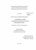 Муфазалова, Зульфия Нуримановна. Современное состояние традиционного башкирского фольклора Мечетлинского района: дис. кандидат филологических наук: 10.01.09 - Фольклористика. Уфа. 2010. 250 с.