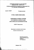 Оттева, Эльвира Николаевна. Современное течение и лечение системной красной волчанки (по материалам Хабаровского края): дис. кандидат медицинских наук: 14.00.39 - Ревматология. Москва. 2002. 202 с.
