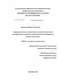 Нисимова, Ирина Славиковна. Современные аспекты диагностики и лечения воспалительно-дистрофических и гиперпластических процессов эндоцервикса у женщин с бесплодием.: дис. кандидат медицинских наук: 14.00.01 - Акушерство и гинекология. Москва. 2009. 130 с.