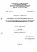 Шляпужникова, Алина Вадимовна. Современные аспекты эффективности препарата класса простагландина F2 альфа-латанопроста в лечении больных первичной открытоугольной глаукомой: дис. кандидат медицинских наук: 14.00.08 - Глазные болезни. Москва. 2006. 113 с.