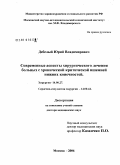 Дебелый, Юрий Владимирович. Современные аспекты хирургического лечения больных с хронической критической ишемией нижних конечностей: дис. доктор медицинских наук: 14.00.27 - Хирургия. Москва. 2006. 262 с.