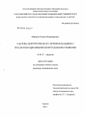 Майоров, Родион Владимирович. Современные аспекты хирургического лечения больных с послеоперационными вентральными грыжами: дис. кандидат медицинских наук: 14.00.27 - Хирургия. Саратов. 2005. 173 с.