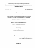 Аксенова, Ольга Александровна. Современные аспекты клиники, диагностики и лечения бактериального вагиноза у женщин репродуктивного возраста: дис. кандидат медицинских наук: 14.00.11 - Кожные и венерические болезни. Москва. 2006. 157 с.