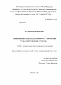 Агузаров, Алан Муратович. Современные аспекты правового регулирования труда спортсменов и тренеров: дис. кандидат юридических наук: 12.00.05 - Трудовое право; право социального обеспечения. Москва. 2013. 189 с.