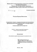 Олькова, Надежда Витальевна. Современные аспекты совершенствования организационно-функциональной модели федерального государственного учреждения медико-социальной экспертизы: дис. кандидат медицинских наук: 14.00.54 - Медико-социальная экспертиза и медико-социальная реабилитация. Москва. 2006. 172 с.