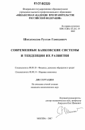 Шихахмедов, Рустам Гамидович. Современные банковские системы и тенденции их развития: дис. кандидат экономических наук: 08.00.10 - Финансы, денежное обращение и кредит. Москва. 2007. 167 с.