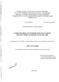 Сабитов, Марат Ринатович. Современные детерминанты массовой протестной активности в России: дис. кандидат политических наук: 23.00.02 - Политические институты, этнополитическая конфликтология, национальные и политические процессы и технологии. Уфа. 2013. 193 с.
