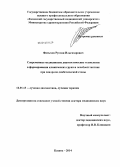 Фатыхов, Руслан Ильгизарович. Современные диагностические технологии в формировании клинических групп и лечебной тактике при синдроме диабетической стопы: дис. кандидат наук: 14.01.13 - Лучевая диагностика, лучевая терапия. Казань. 2014. 230 с.