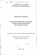 Чайчиц, Лариса Ивановна. Современные дошкольные учреждения: Воспитательные возможности и перспективы развития: дис. кандидат педагогических наук: 13.00.07 - Теория и методика дошкольного образования. Москва. 1999. 151 с.