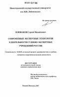 Плешаков, Сергей Михайлович. Современные экспертные технологии в деятельности судебно-экспертных учреждений России: дис. кандидат юридических наук: 12.00.09 - Уголовный процесс, криминалистика и судебная экспертиза; оперативно-розыскная деятельность. Нижний Новгород. 2007. 205 с.