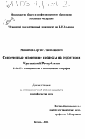 Максимов, Сергей Станиславович. Современные экзогенные процессы на территории Чувашской Республики: дис. кандидат географических наук: 25.00.25 - Геоморфология и эволюционная география. Казань. 2003. 179 с.