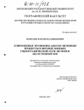 Маркелов, Максим Владимирович. Современные эрозионно-аккумулятивные процессы в верхних звеньях гидрографической сети лесной и лесостепной зон: дис. кандидат географических наук: 25.00.25 - Геоморфология и эволюционная география. Москва. 2004. 199 с.