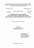 Мальцева, Галина Семеновна. Современные этиологические, патогенетические и клинические основы диагностики и лечения хронического тонзиллита: дис. доктор медицинских наук: 14.00.04 - Болезни уха, горла и носа. Санкт-Петербург. 2008. 231 с.