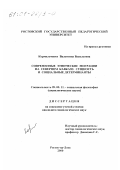 Кормильченко, Валентина Васильевна. Современные этнические миграции на Северном Кавказе: Сущность и социальные детерминанты: дис. кандидат социологических наук: 09.00.11 - Социальная философия. Ростов-на-Дону. 2000. 162 с.