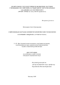 Егиазарова Агата Григорьевна. Современные фармако-физиотерапевтические технологии в лечении синдрома «сухого глаза»: дис. кандидат наук: 00.00.00 - Другие cпециальности. «Российский научный центр хирургии имени академика Б.В. Петровского». 2025. 149 с.