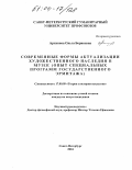Архипова, Ольга Борисовна. Современные формы актуализации художественного наследия в музее: Опыт специальных программ Государственного Эрмитажа: дис. кандидат искусствоведения: 17.00.09 - Теория и история искусства. Санкт-Петербург. 2004. 374 с.