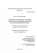Коган, Юлия Викторовна. Современные геохимическое состояние и урбаногенная трансформация ландшафтов Центрально-Черноземного региона: дис. кандидат географических наук: 25.00.23 - Физическая география и биогеография, география почв и геохимия ландшафтов. Москва. 2001. 169 с.