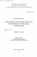 Трухин, Юрий Петрович. Современные геотермальные процессы и перспективные геотермальные геотехнологии: дис. доктор геолого-минералогических наук: 25.00.09 - Геохимия, геохимические методы поисков полезных ископаемых. Петропавловск-Камчатский. 2002. 525 с.