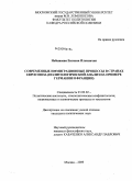 Небываева, Евгения Ильинична. Современные иммиграционные процессы в странах Евросоюза: политологический анализ на примере Германии и Франции: дис. кандидат политических наук: 23.00.02 - Политические институты, этнополитическая конфликтология, национальные и политические процессы и технологии. Москва. 2009. 186 с.